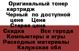 Оригинальный тонер-картридж Brother TN-6300 (Черный) по доступной цене. › Цена ­ 2 100 › Старая цена ­ 4 200 › Скидка ­ 50 - Все города Компьютеры и игры » Расходные материалы   . Калужская обл.,Обнинск г.